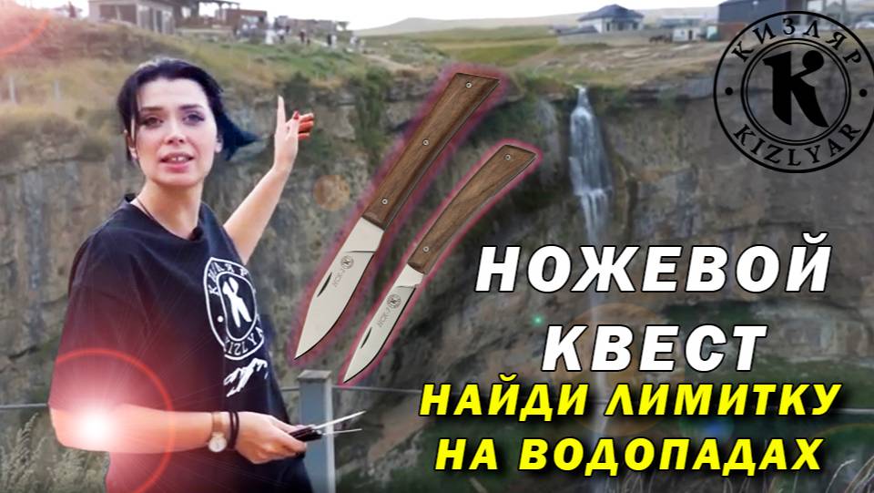 Ножевой квест: Найди лимитированные ножи на водопадах!