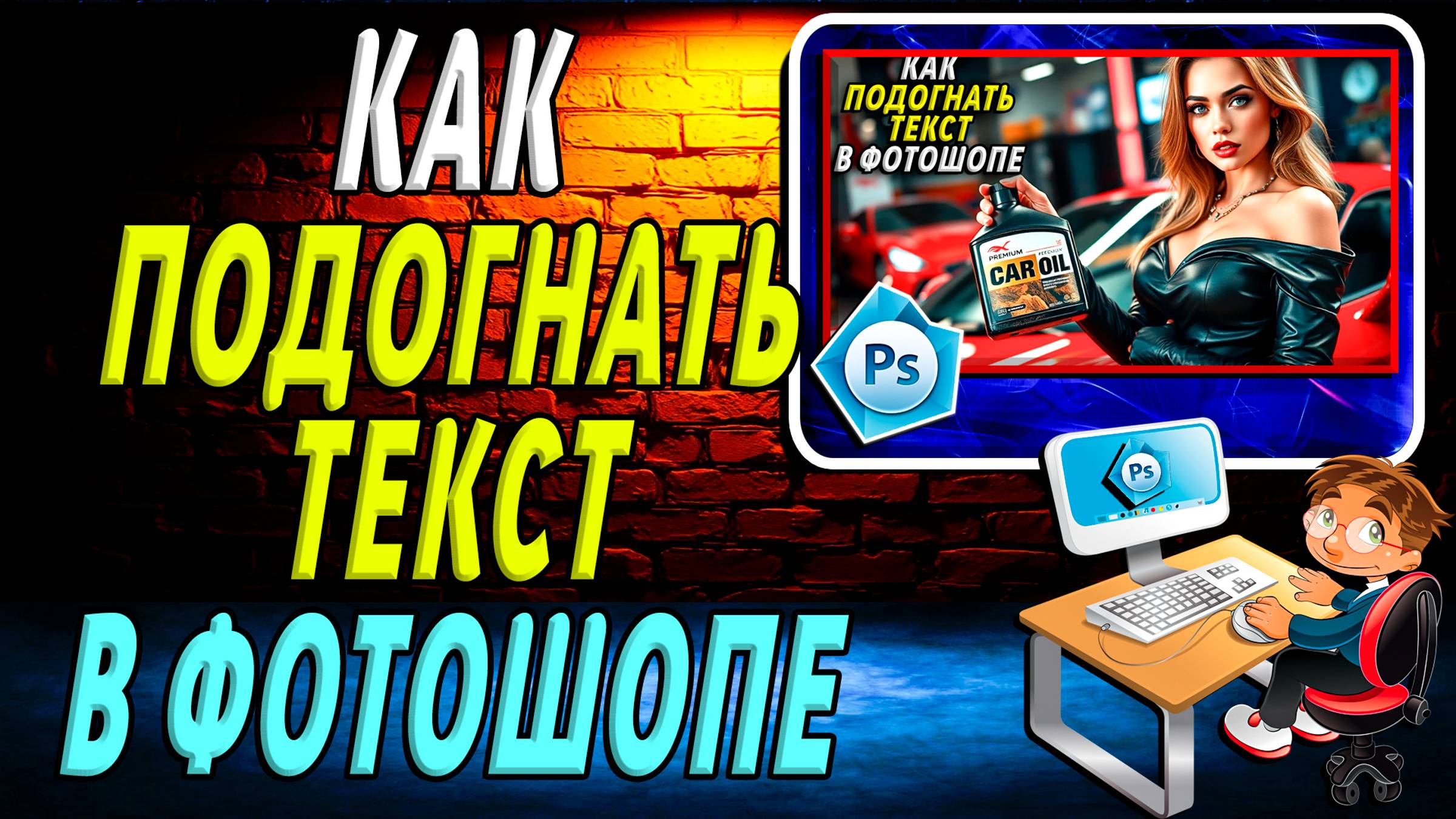 Как подогнать текст в фотошопе