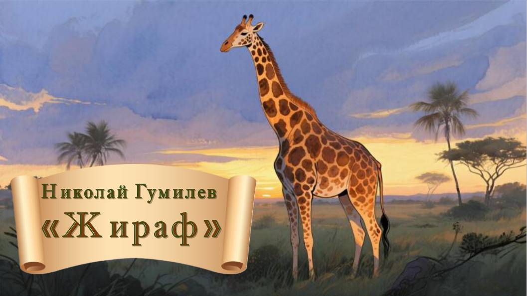 Николай Гумилев "Жираф"