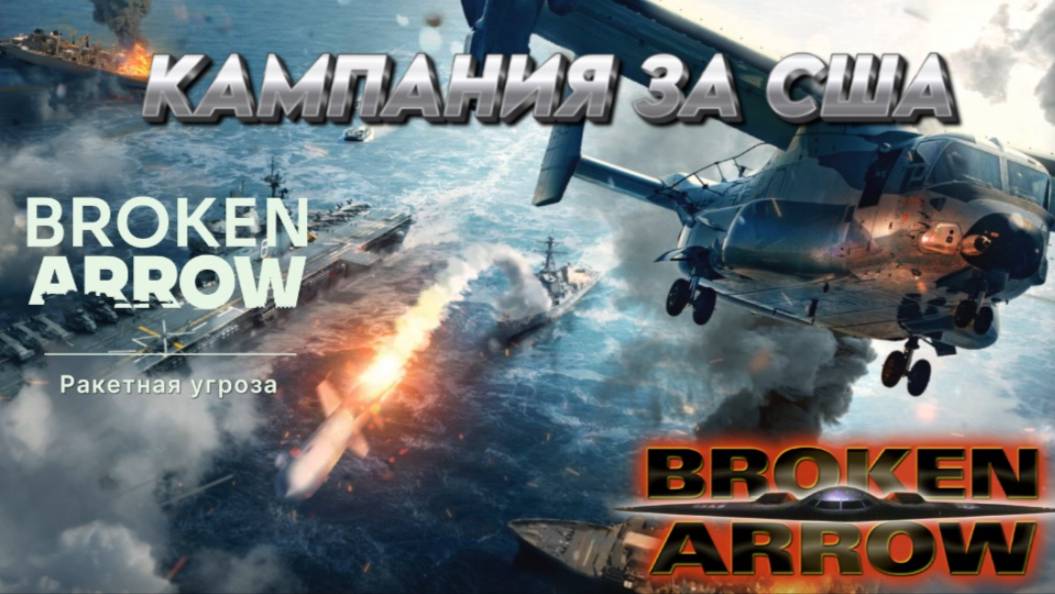 BROKEN ARROW ПРОХОДИМ КАМПАНИЮ ВОЙНА В ПРИБАЛТИКЕ (ЗА США) _РАКЕТНАЯ УГРОЗА_
