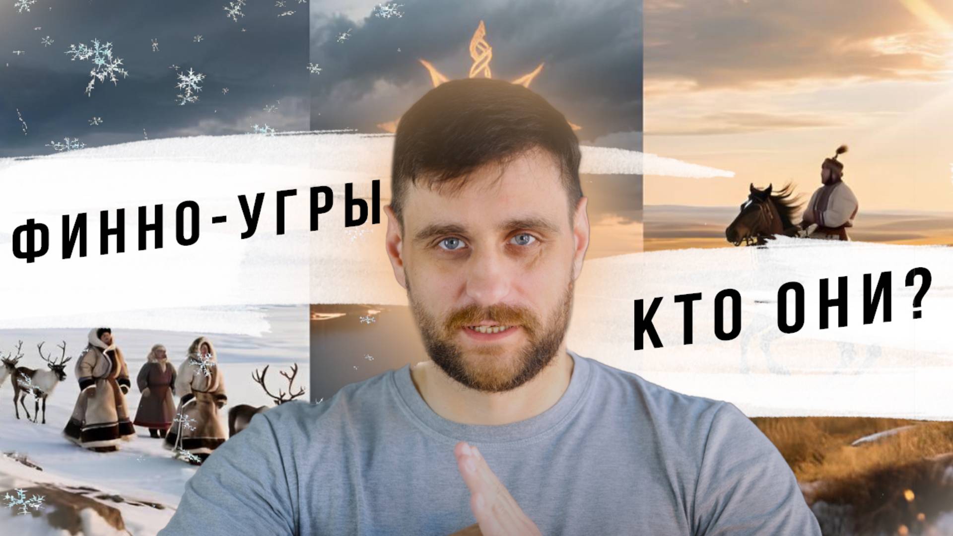 В чём славяне и финно-угры повлияли друг на друга (анонс лекции)