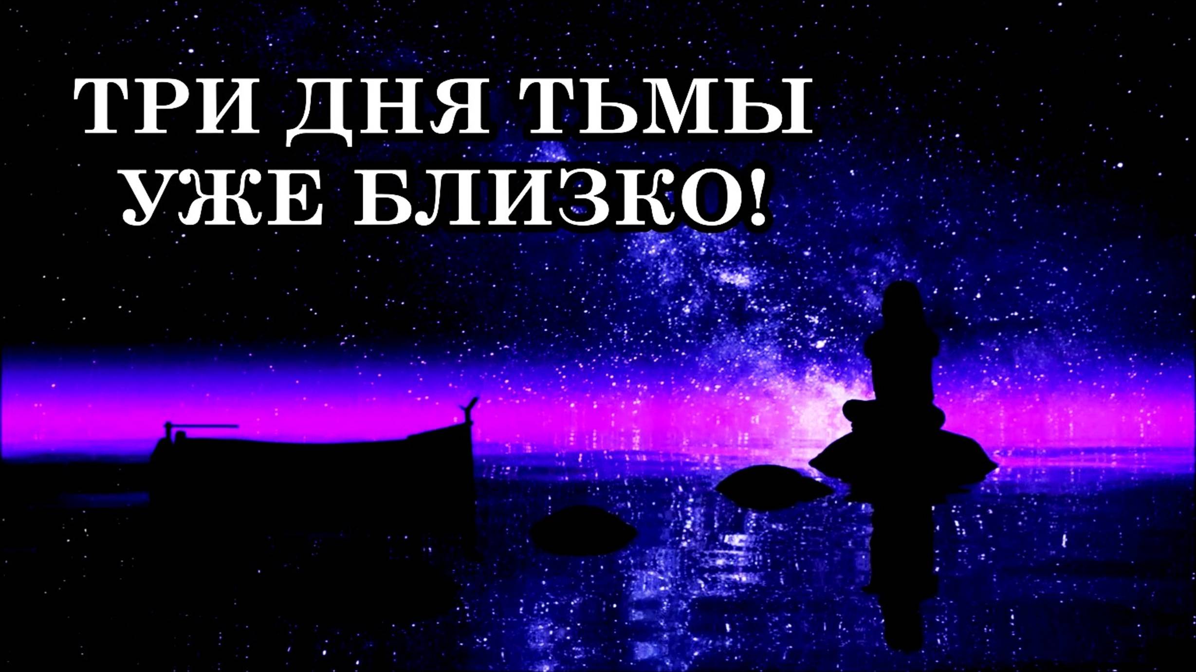 ТРИ ДНЯ ТЬМЫ. ПОСЛАНИЕ ОТ СЕН-ЖЕРМЕНА