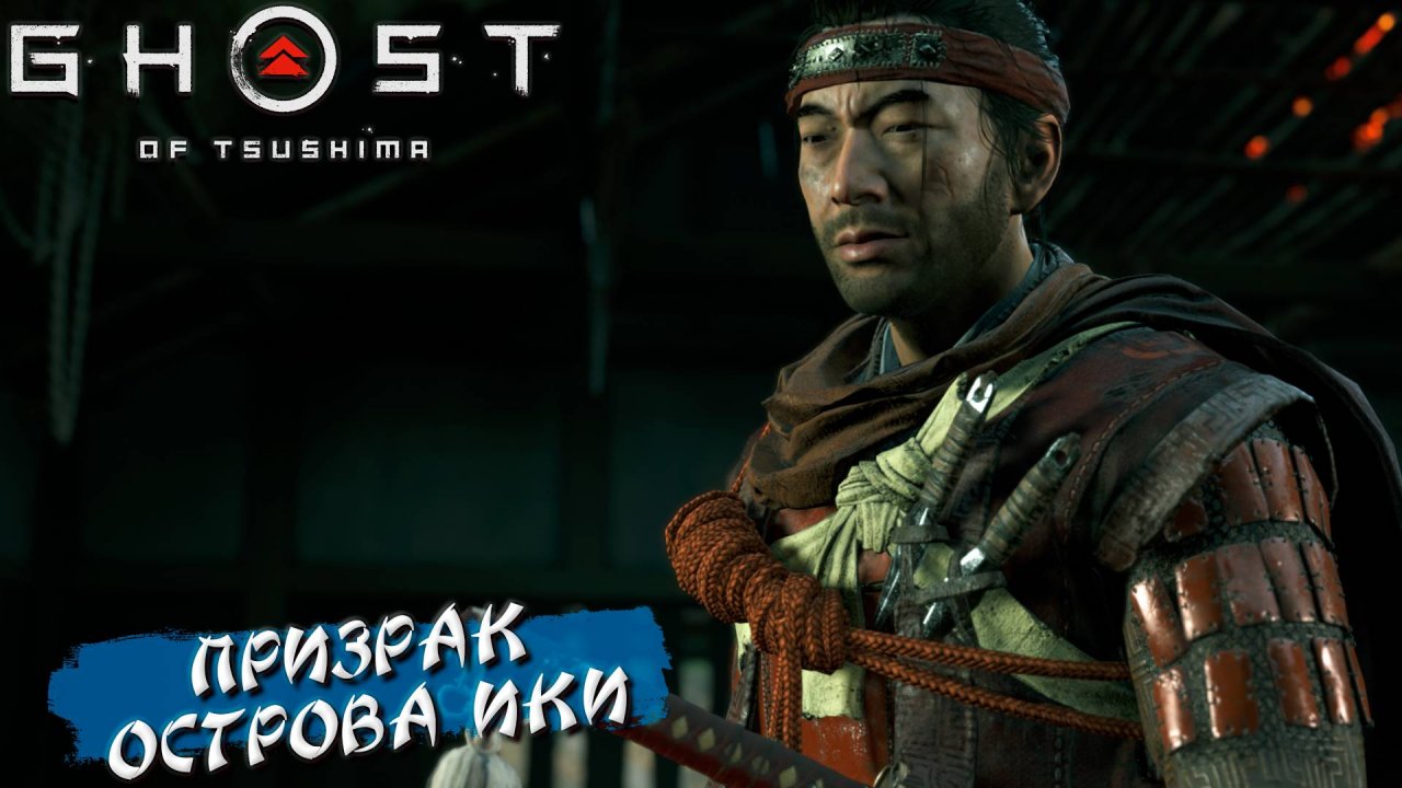 ПРИЗРАК ОСТРОВА ИКИ ➤ Ghost Of Tsushima #40