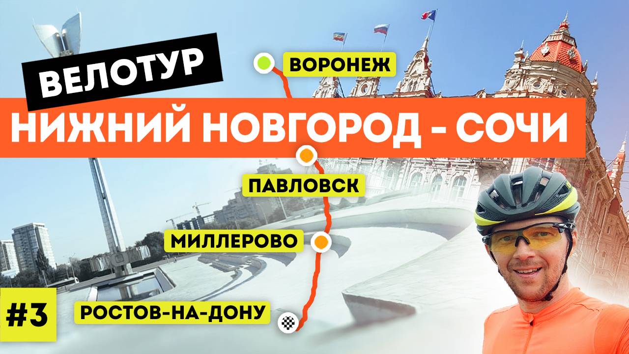 Велотур 2021 Нижний Новгород - Сочи (серия 3 из 7)