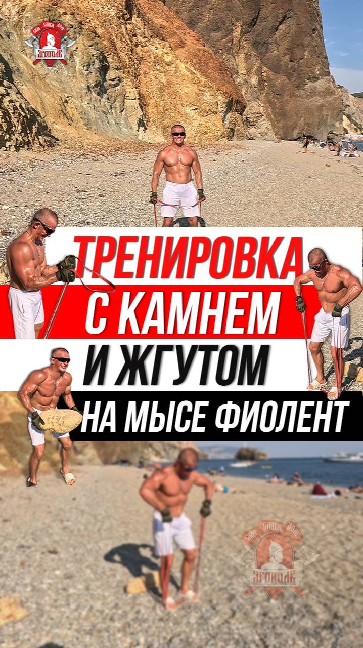 КРУГОВАЯ ТРЕНИРОВКА на МЫСЕ ФИОЛЕНТ / ИСПОЛЬЗУЕМ ЖГУТ и КАМЕНЬ / ШАДРИКОВ ИЛЬЯ, 03.08.2025