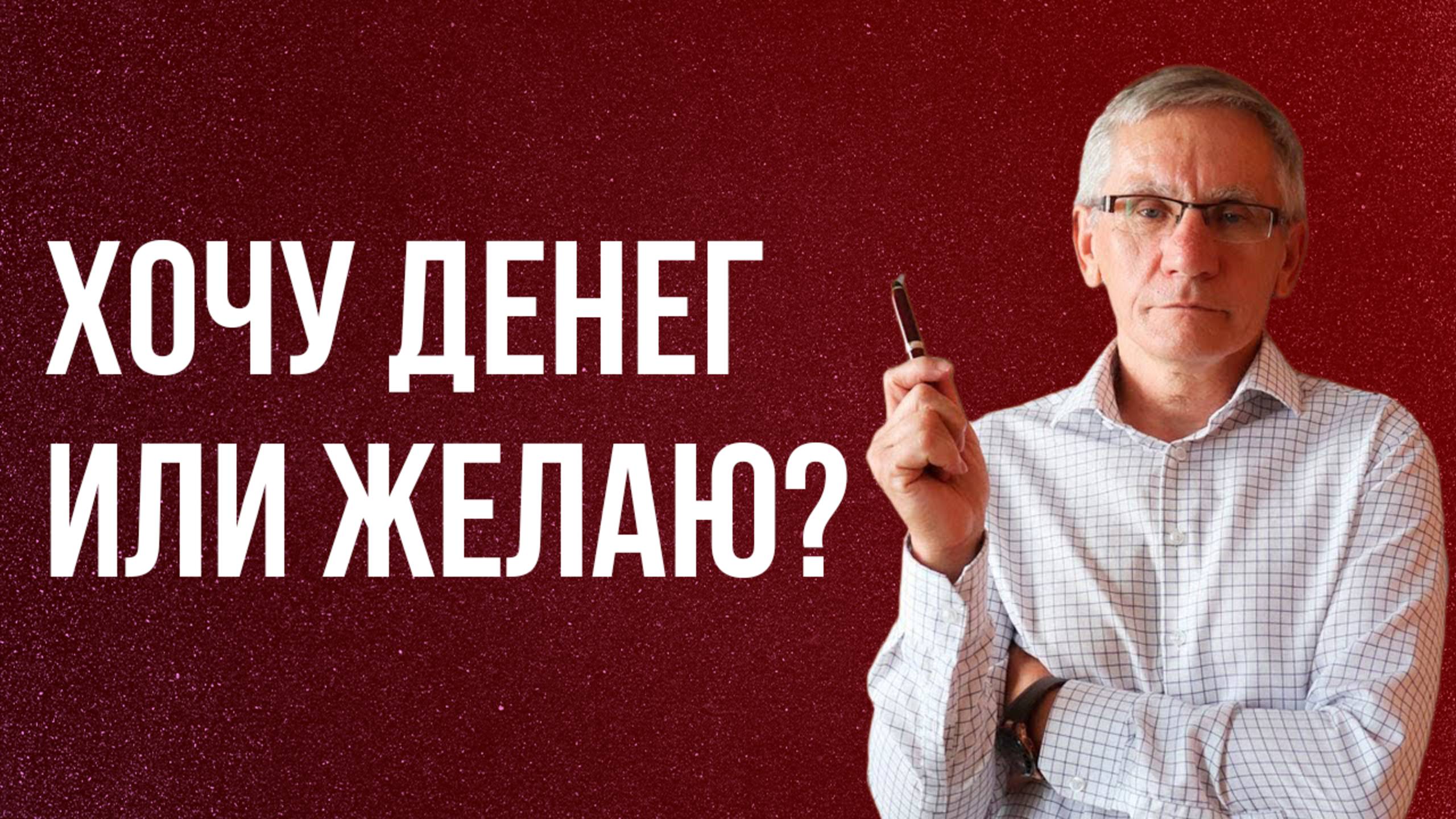 Хочу денег или желаю? Валентин Ковалев