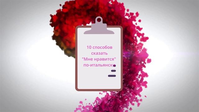 10 способов сказать Мне нравится