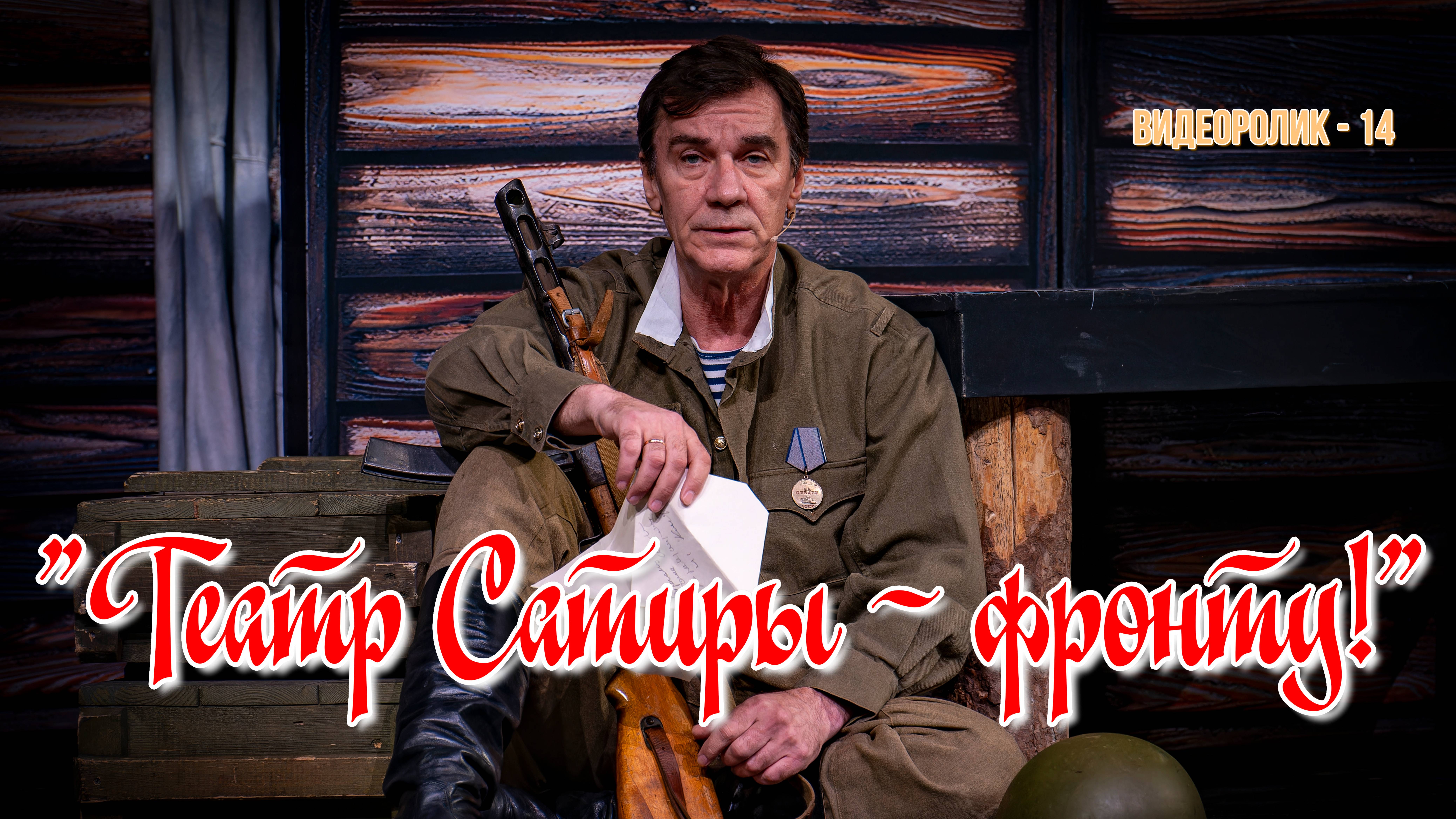 "ТЕАТР САТИРЫ - ФРОНТУ!" (Видеоролик - 14)