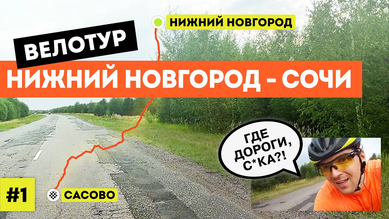 Велотур 2021 Нижний Новгород - Сочи (серия 1 из 7)