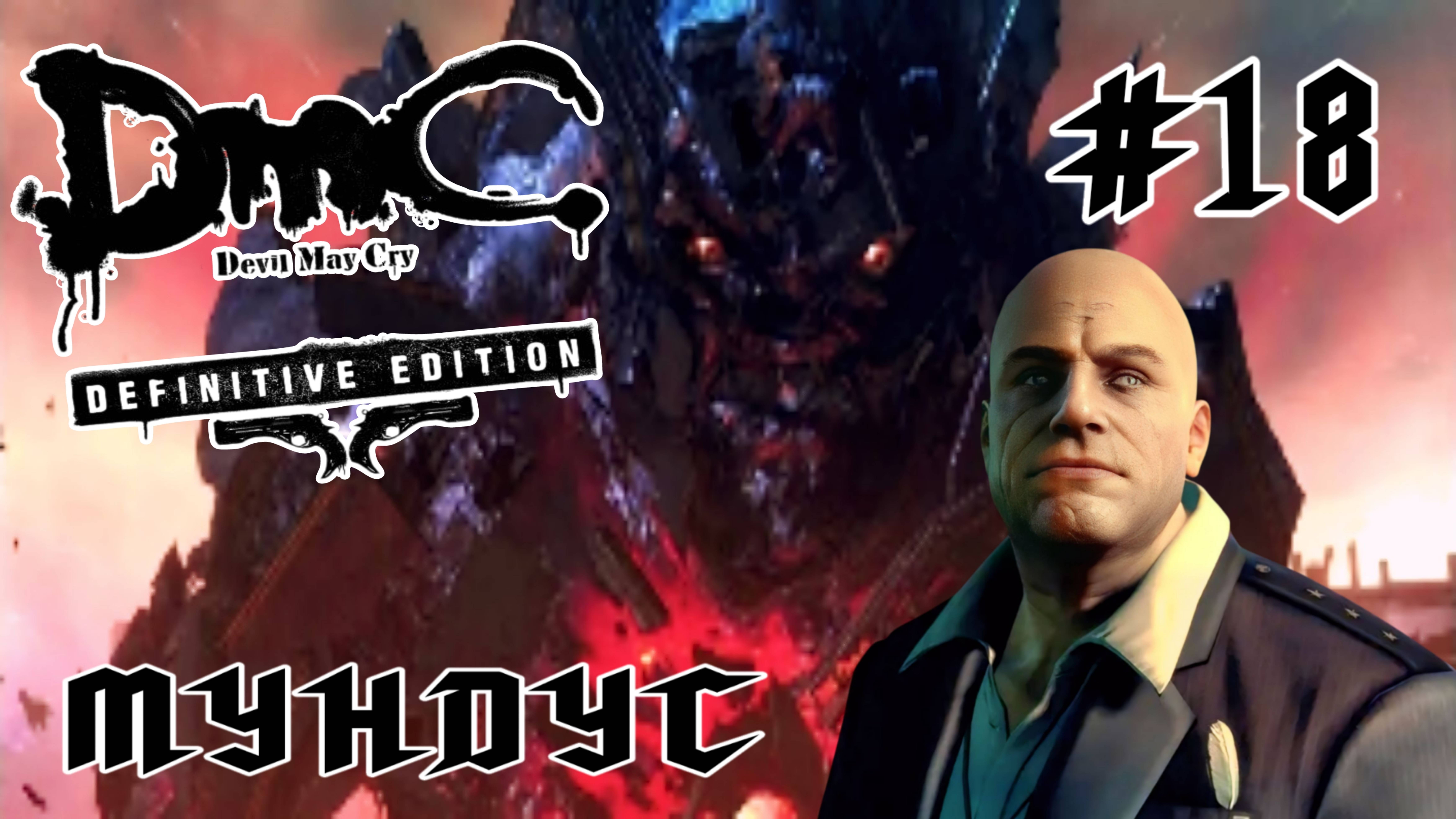 Devil May Cry (DmC) #18-Мундус