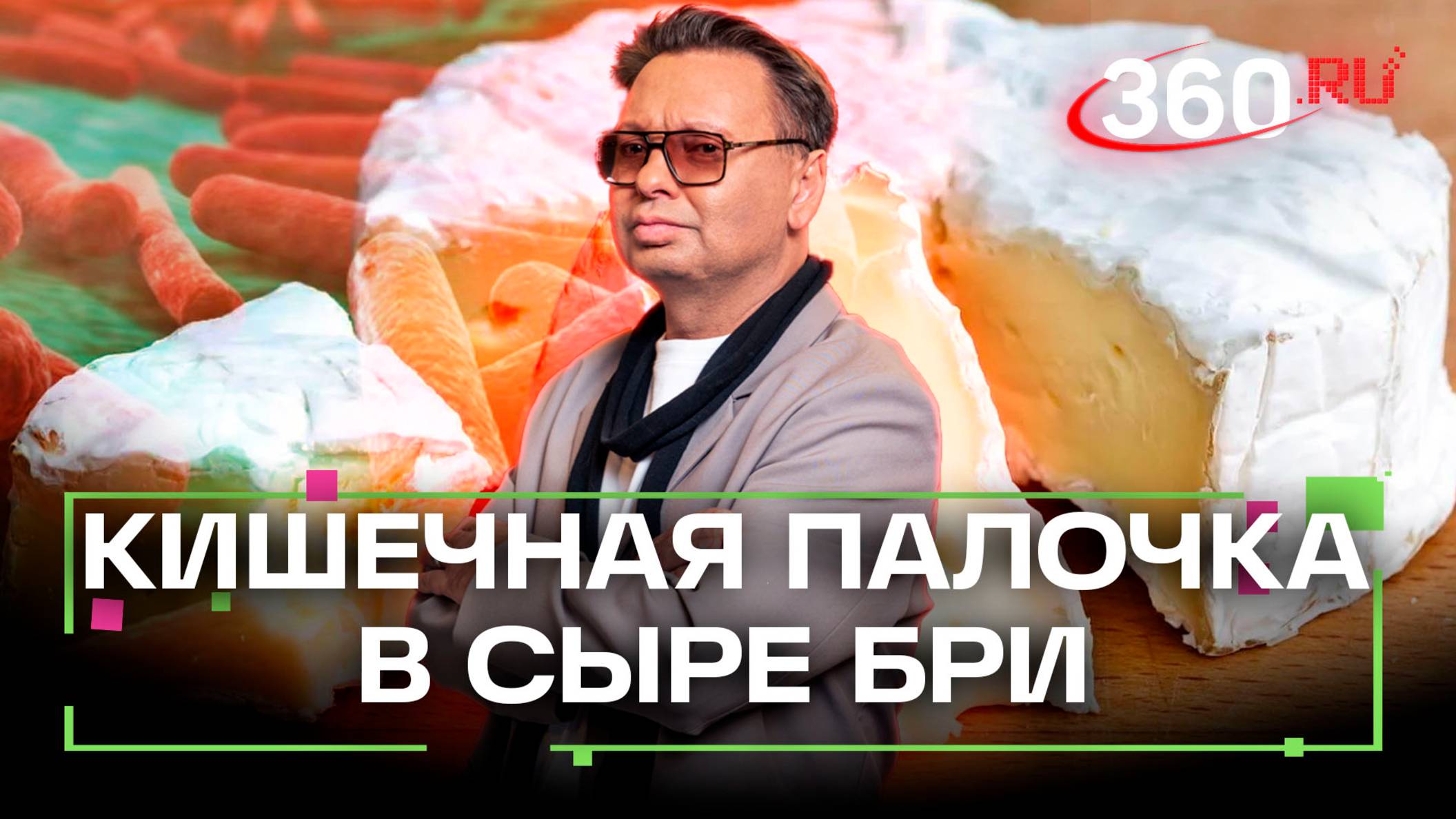 Сыр бри с белой плесенью и кишечной палочкой. «Внимание! Еда!»