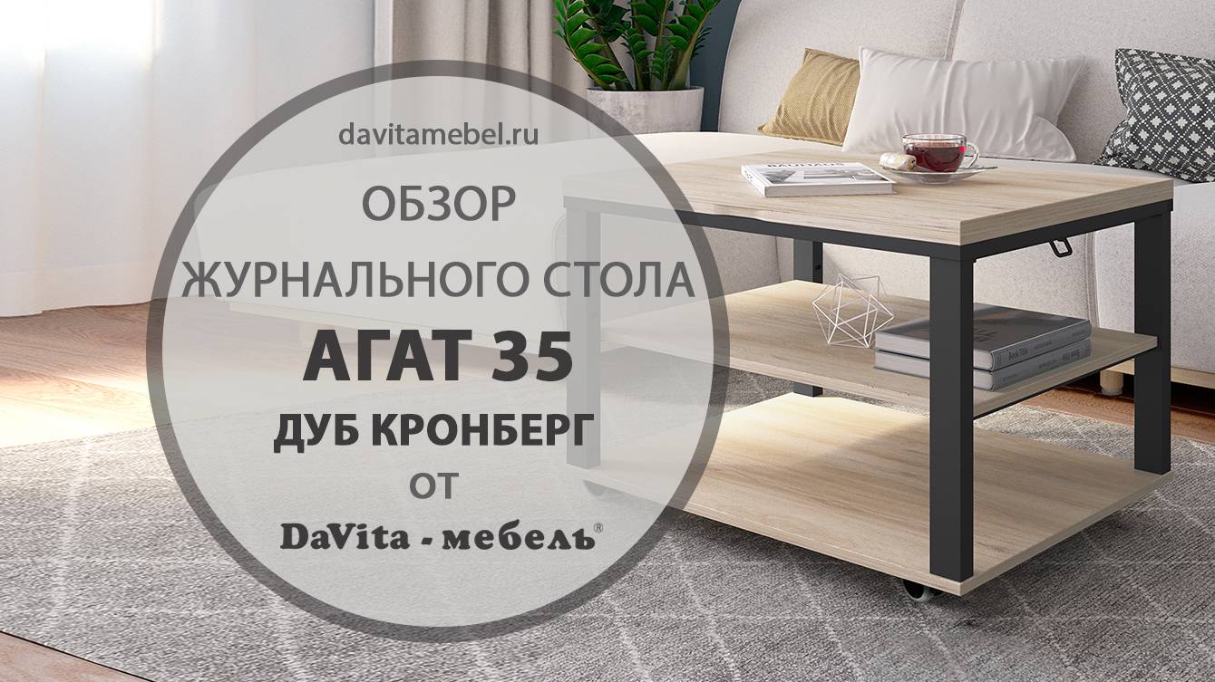 Обзор журнального стола «Агат 35 Дуб Кронберг» от «DaVita-мебель»