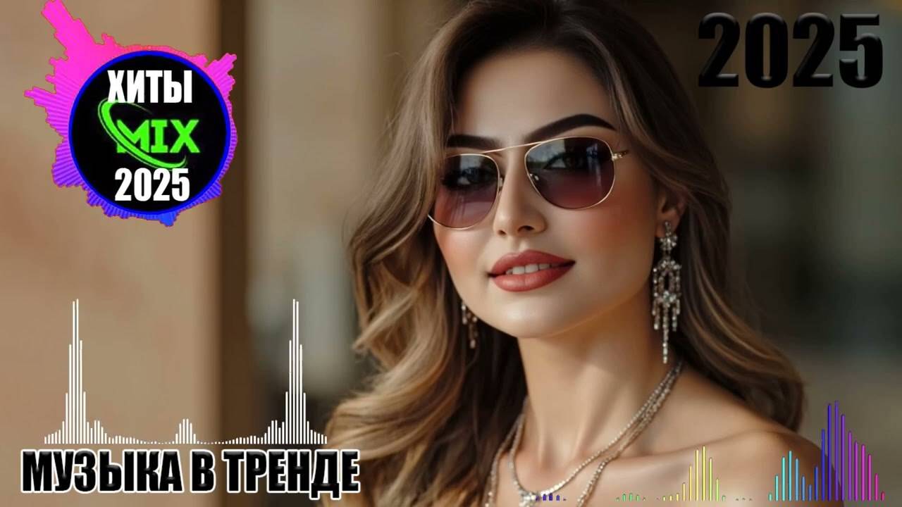 ХИТЫ 2025🎉Музыка в тренде 2025🔥САМЫЕ ЛУЧШИЕ ПЕСНИ 2025🥓СБОРНИК КРАСИВЫХ ПЕСЕН 🎶 Слушать Онлайн