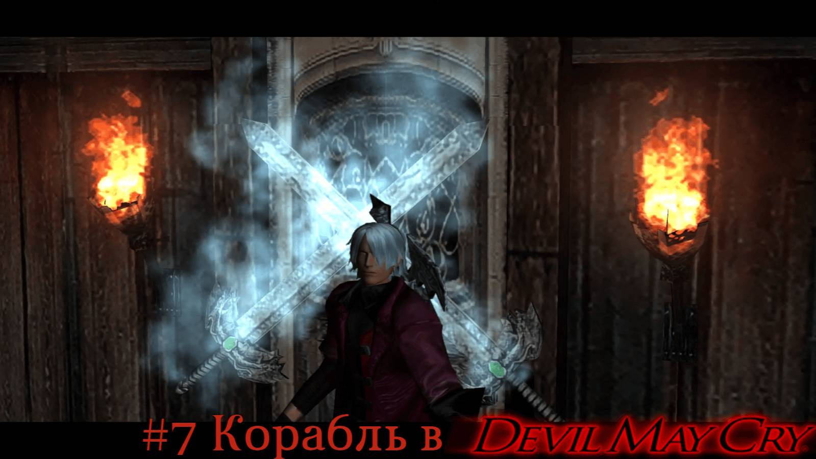 #7 Корабль в Devil May Cry HD