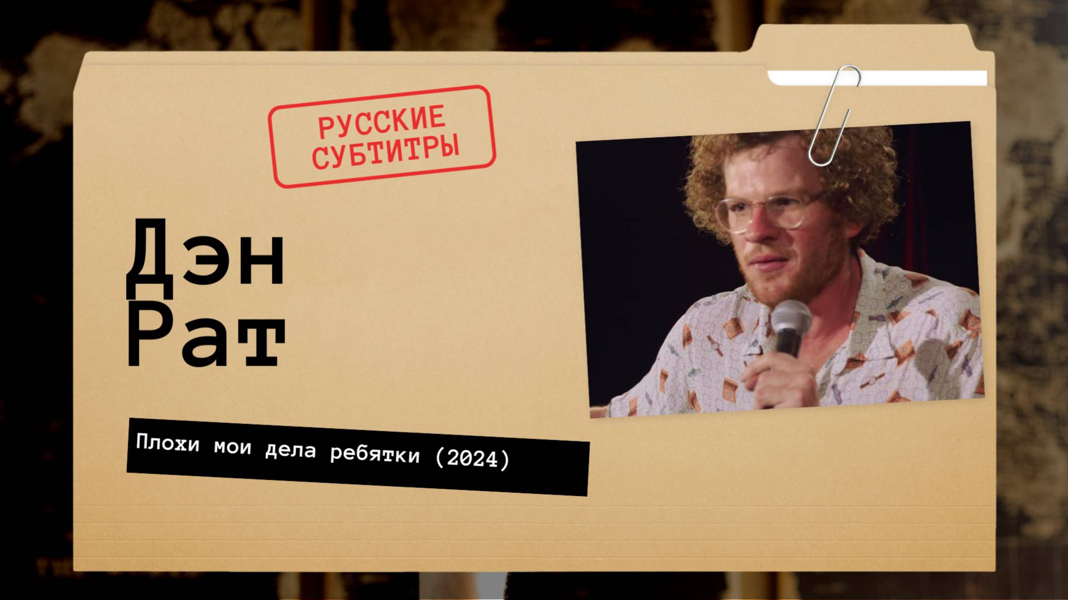 Дэн Рат - Плохи мои дела ребятки (2024) русские субтитры