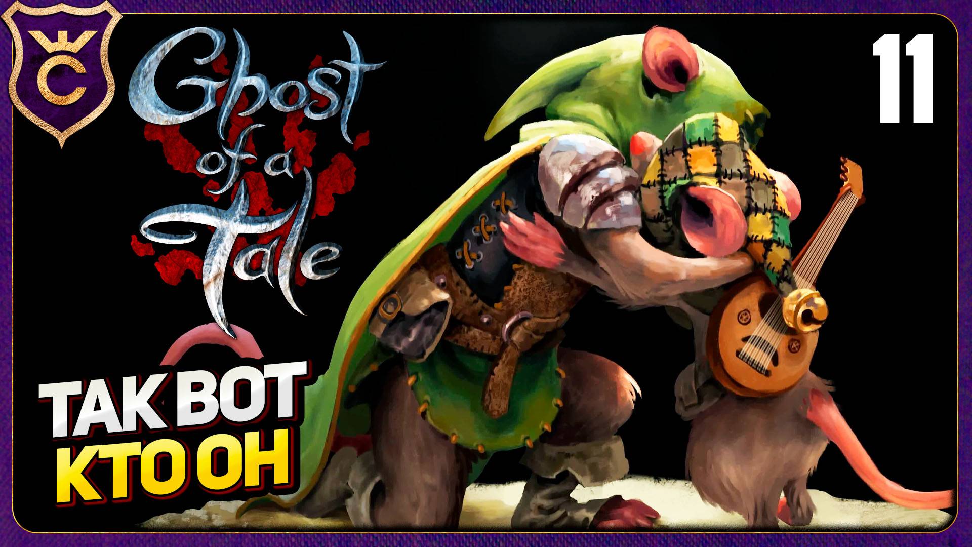 УЗНАЛИ СЕКРЕТ СИЛАСА! 11 Ghost of a Tale