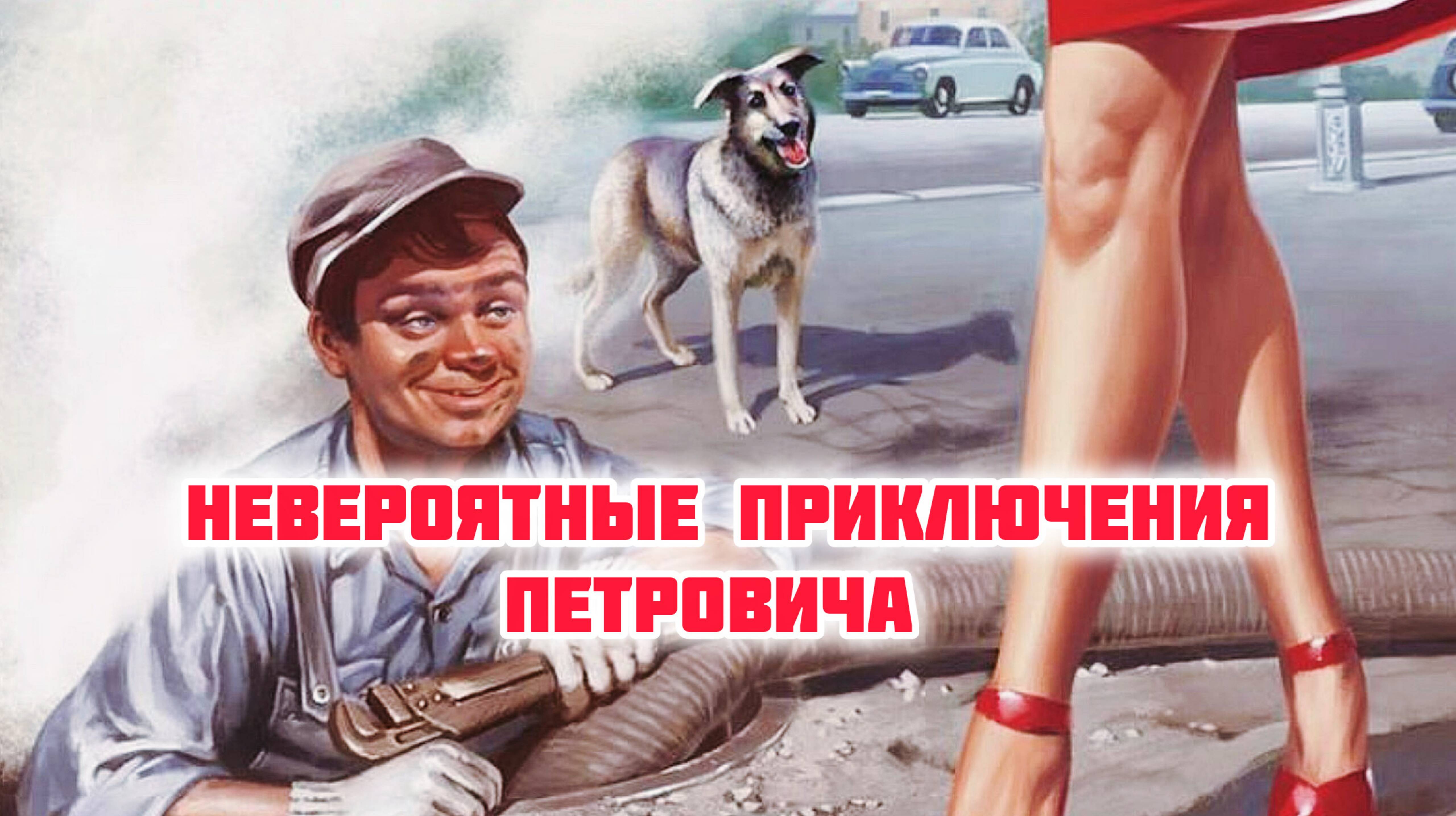 Невероятные приключения сантехника Петровича ( Музыкальный рассказ )