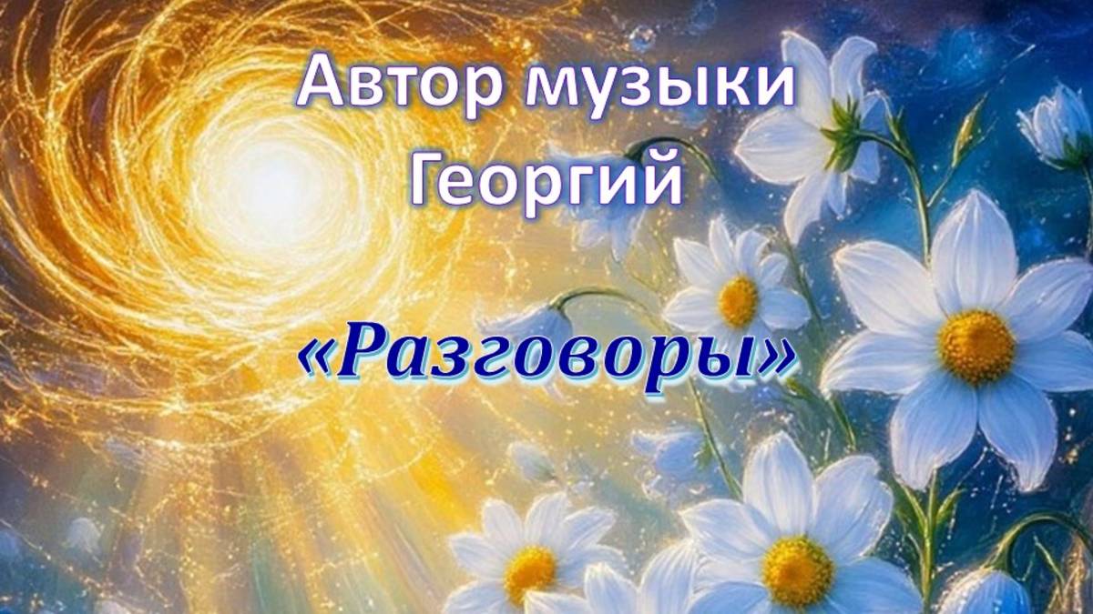 Разговоры Автор музыки Георгий