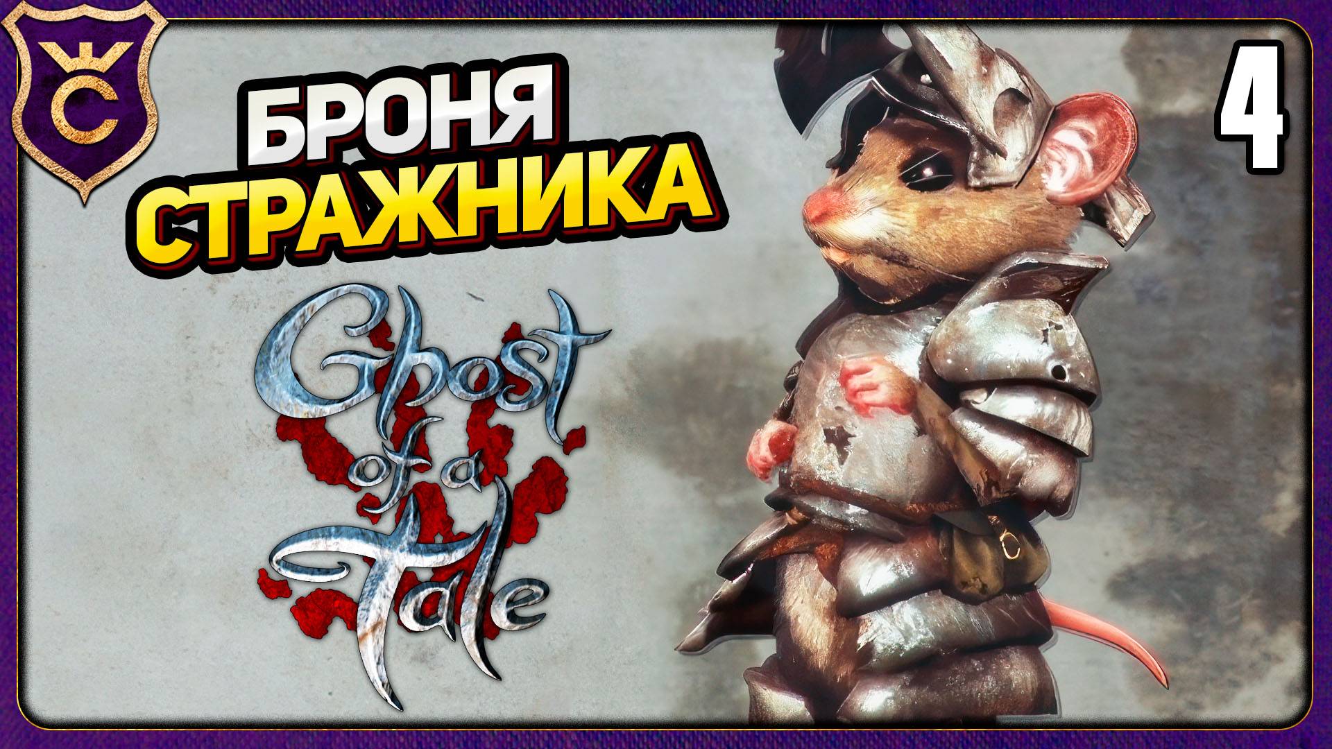Я СТАЛ СТРАЖНИКОМ! 4 Ghost of a Tale
