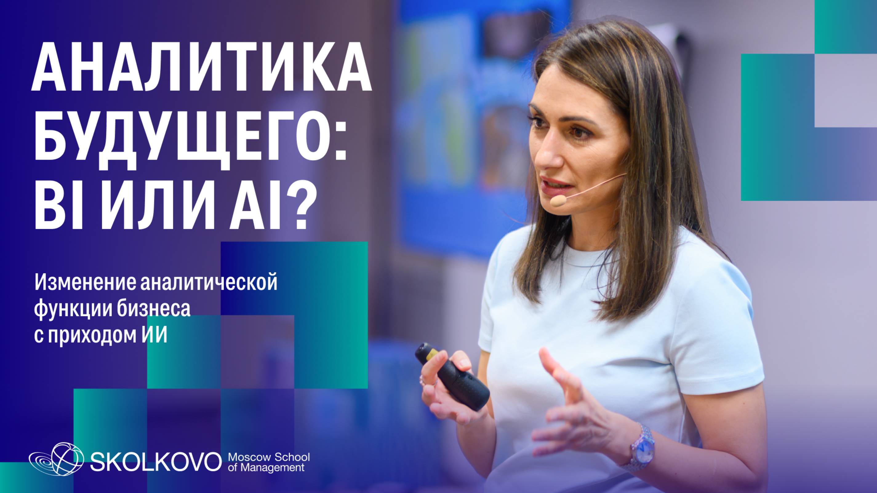 Аналитика будущего: BI или AI?