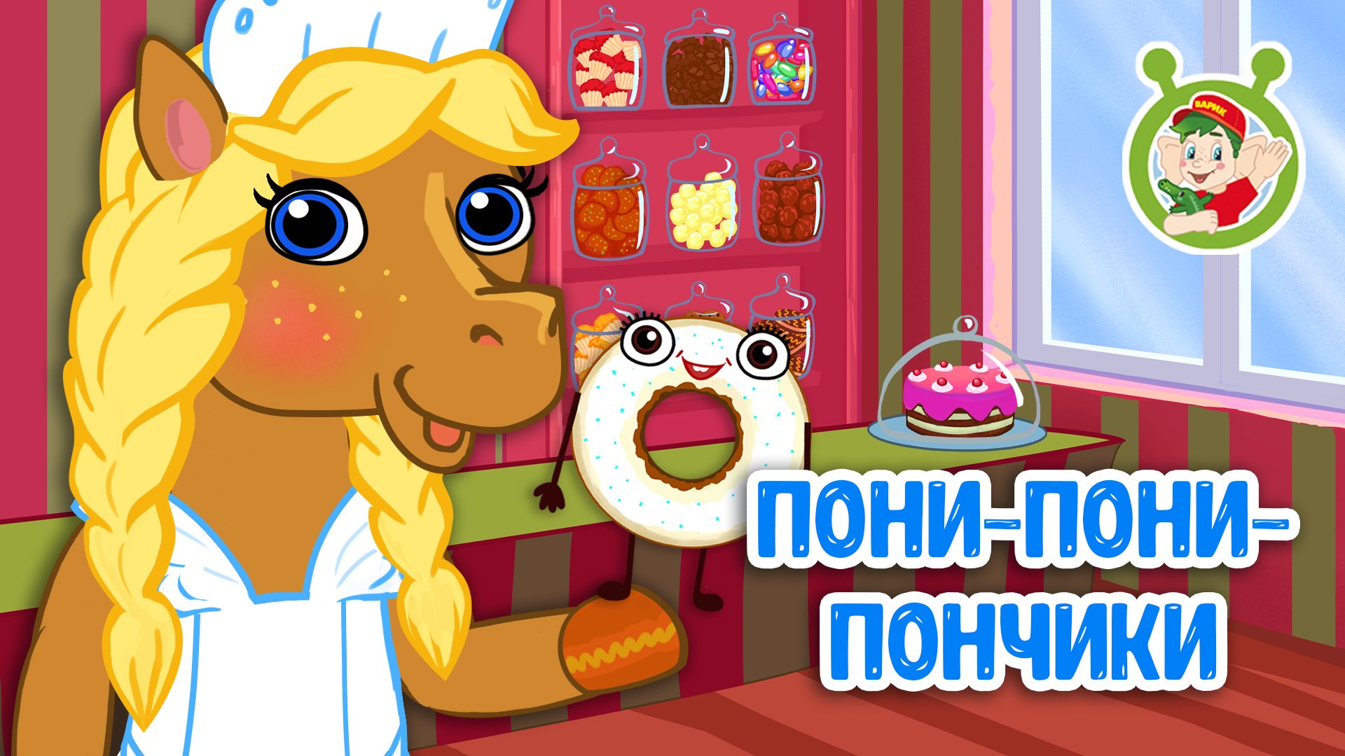 ПОНИ-ПОНИ-ПОНЧИКИ ♫ МУЛЬТиВАРИК ТВ ☺ ДОБРАЯ  МУЛЬТ ПЕСЕНКА ДЛЯ ДЕТЕЙ ♫ 0+