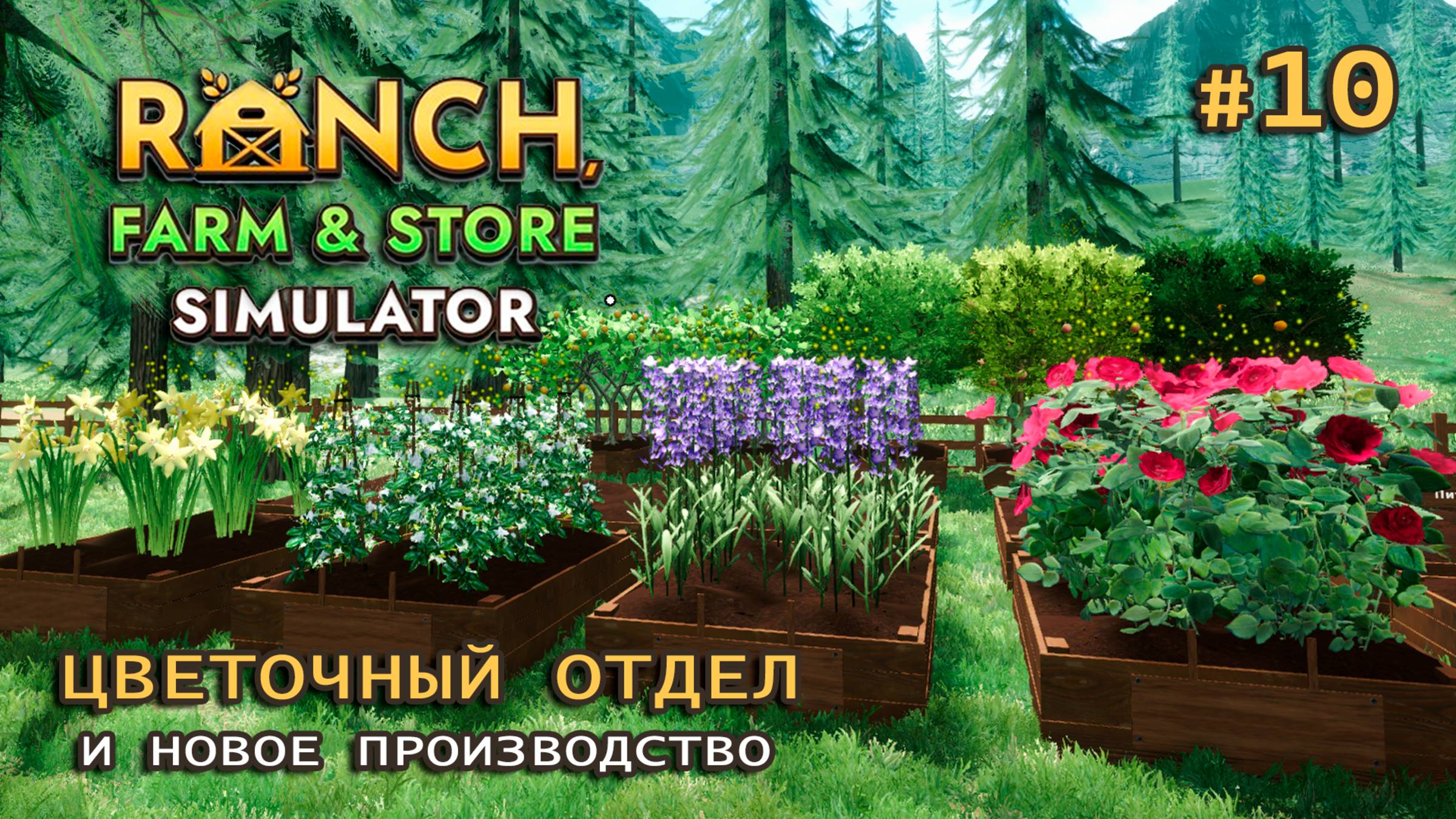 ЦВЕТОЧНЫЙ ОТДЕЛ и новое производство ӏ Ranch Farm and Store Simulator #10