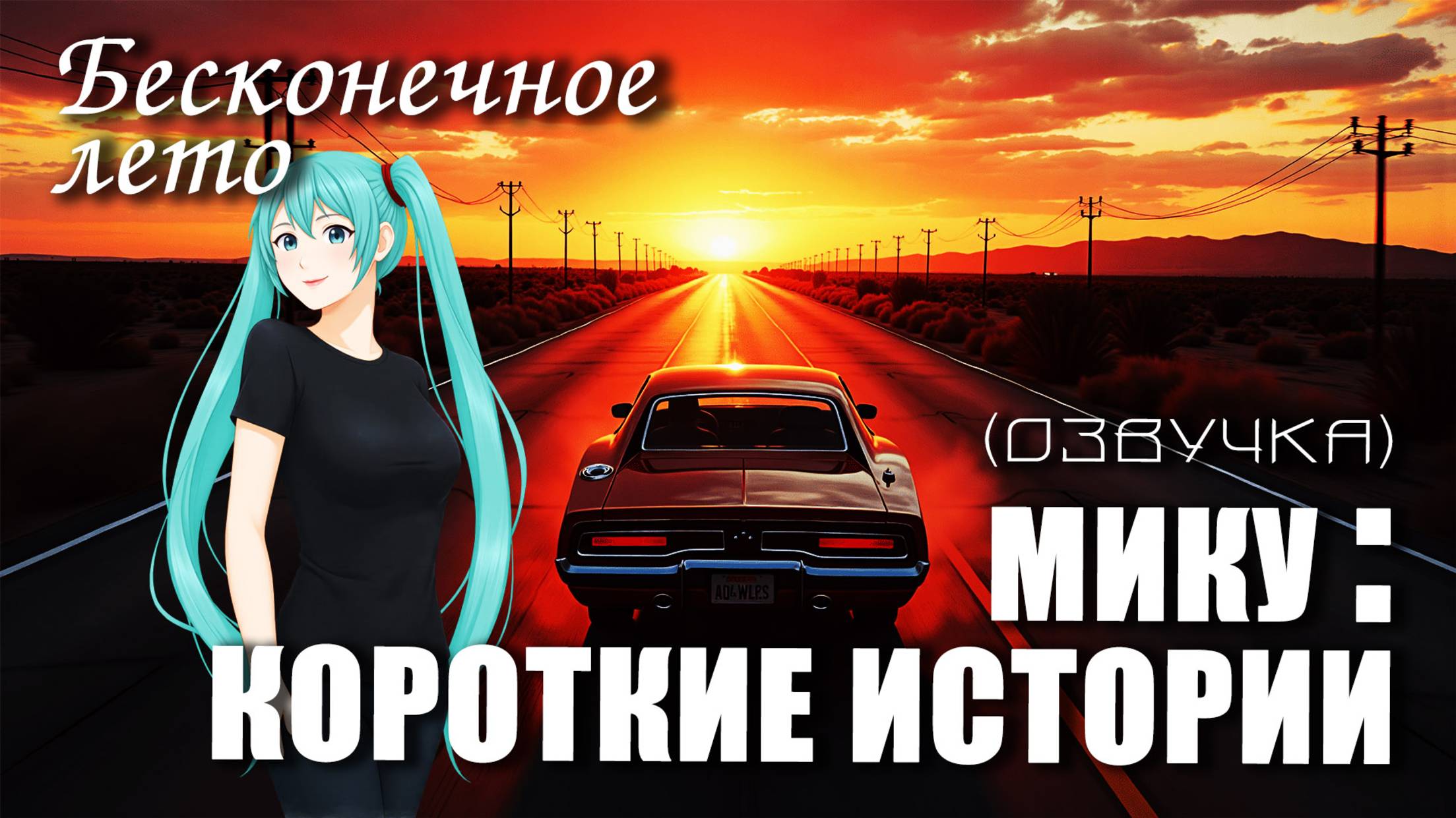 Бесконечное лето «МИКУ: КОРОТКИЕ ИСТОРИИ» (с озвучкой) (мод)/Everlasting Summer мод с Мику