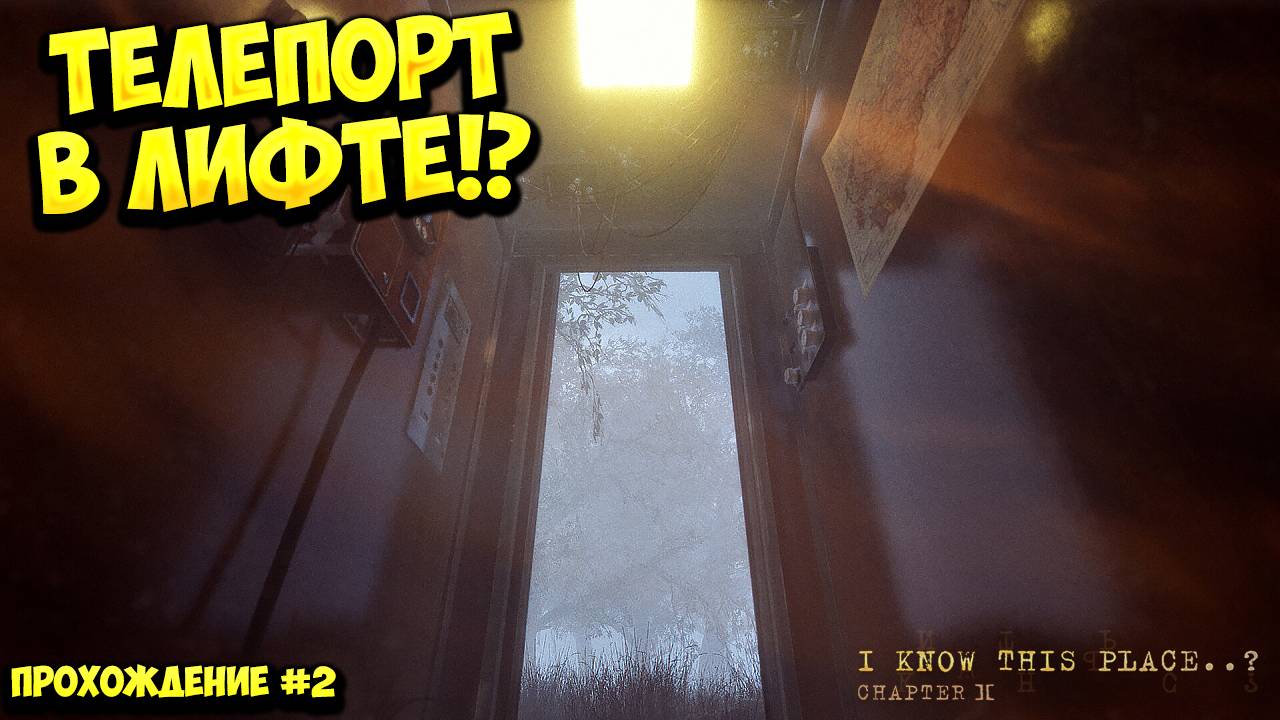 ТЕЛЕПОРТ В ЛИФТЕ!? Я знаю это место..? (глава II) - ПРОХОЖДЕНИЕ #2🔥