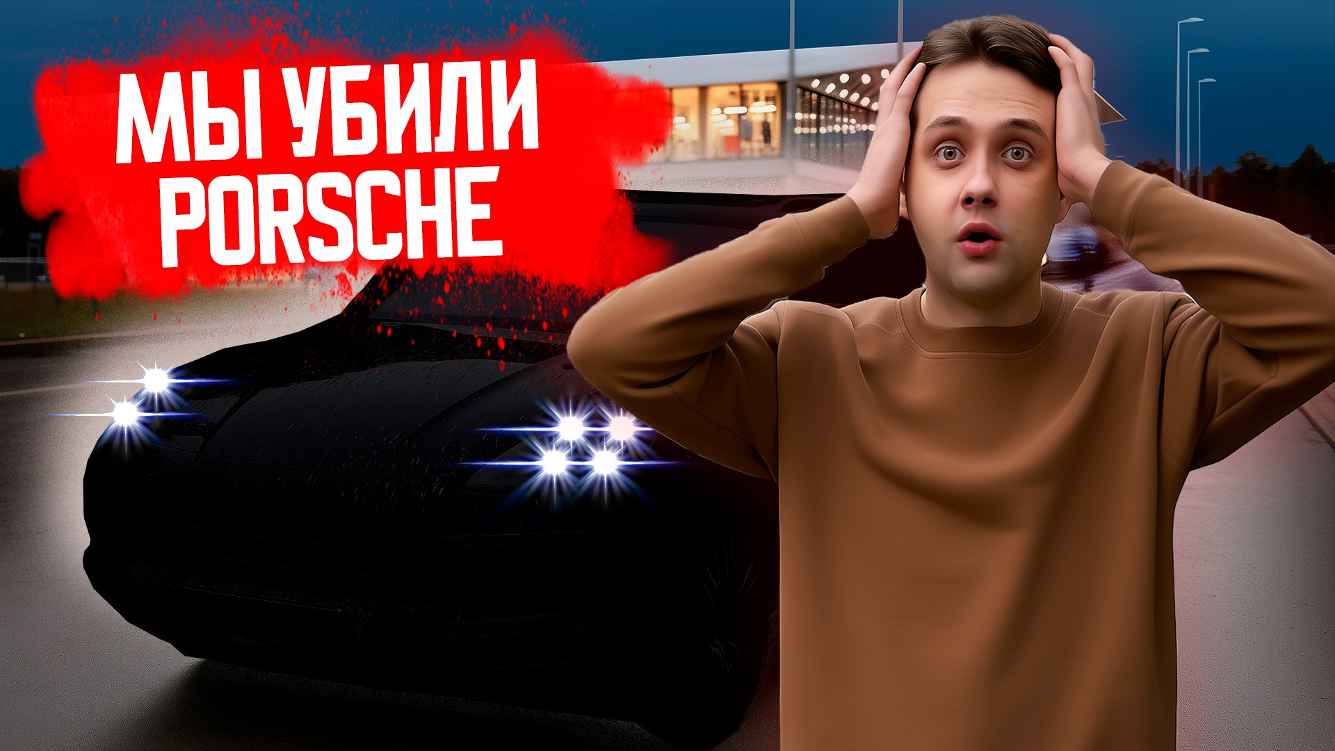 Уничтожили» Porsche Cayenne: выдержит ли автомобиль наш эксперимент