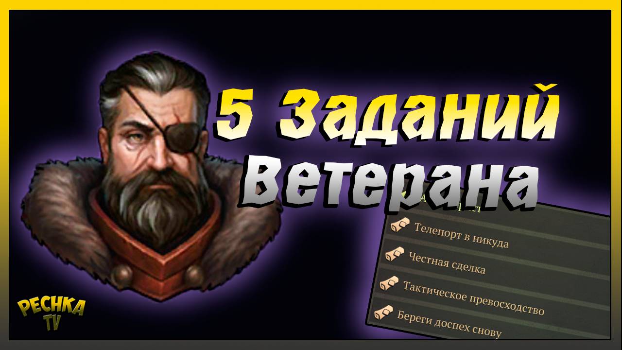 Пять НОВЫХ заданий Ветерана | Задания Ветерана и Награды | Grim Soul: Dark Fantasy Survival