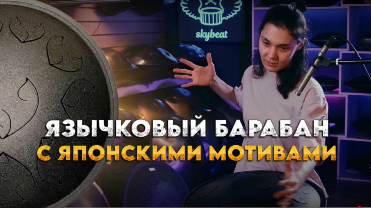 Каатон E Low Akebono Язычковый барабан с Японскими мотивами