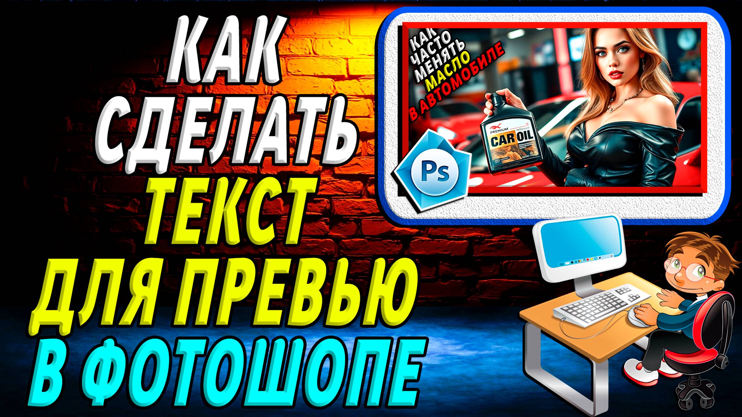 Как Сделать Текст для Превью в Фотошопе