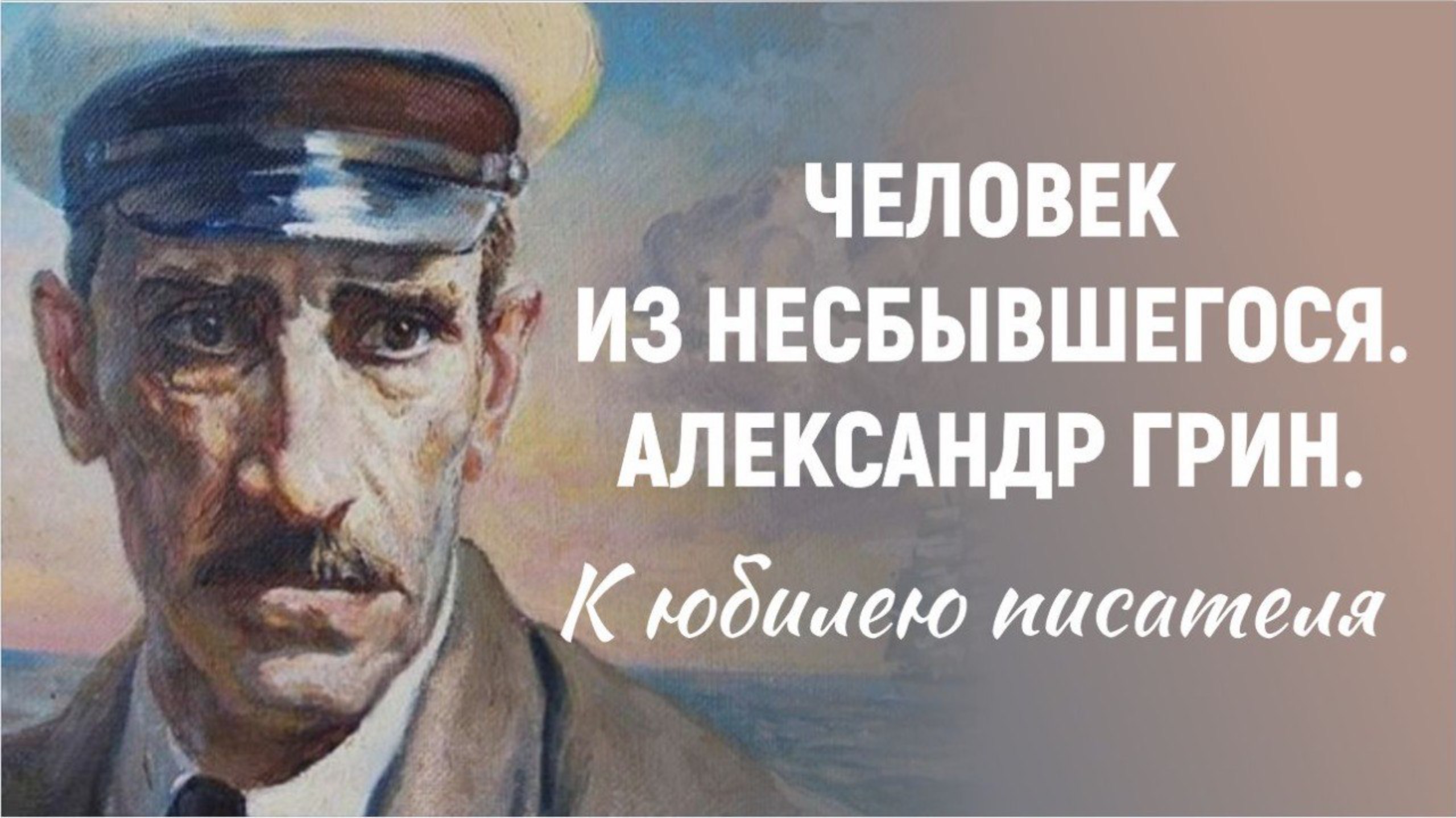 Человек из Несбывшегося. Александр Грин. К юбилею писателя