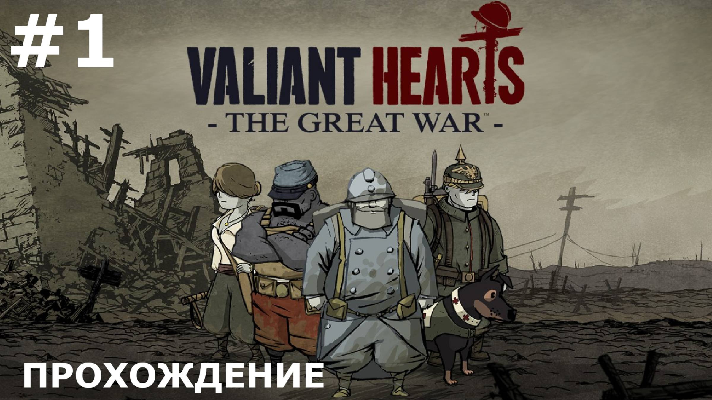 ИГРАЕМ В VALIANT HEARTS. THE GREAT WAR | #1 НАЧАЛО ПУТИ