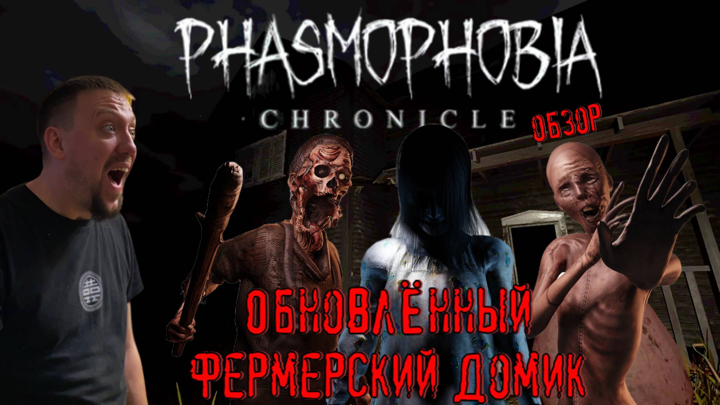 Новый Grafton Farmhouse / #Phasmophobia / Обзор