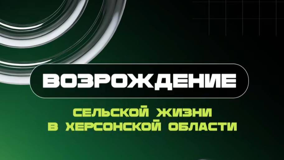ВОЗРОЖДЕНИЕ: развитие сел в Херсонской области