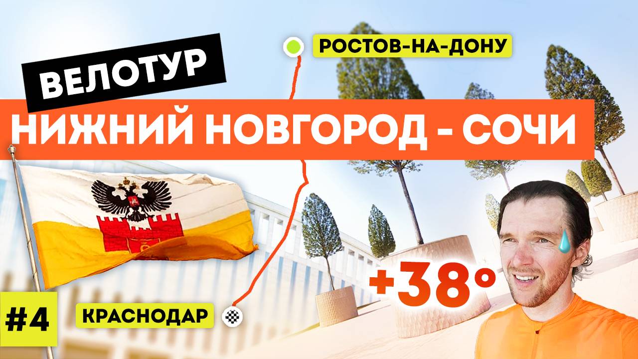 Велотур 2021 Нижний Новгород - Сочи (серия 4 из 7)