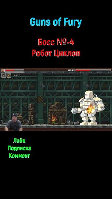 Guns of Fury Робот Циклоп #shorts #шортс #игры2025 #игрынапк #gunsoffury #инди #боссфайт #босс