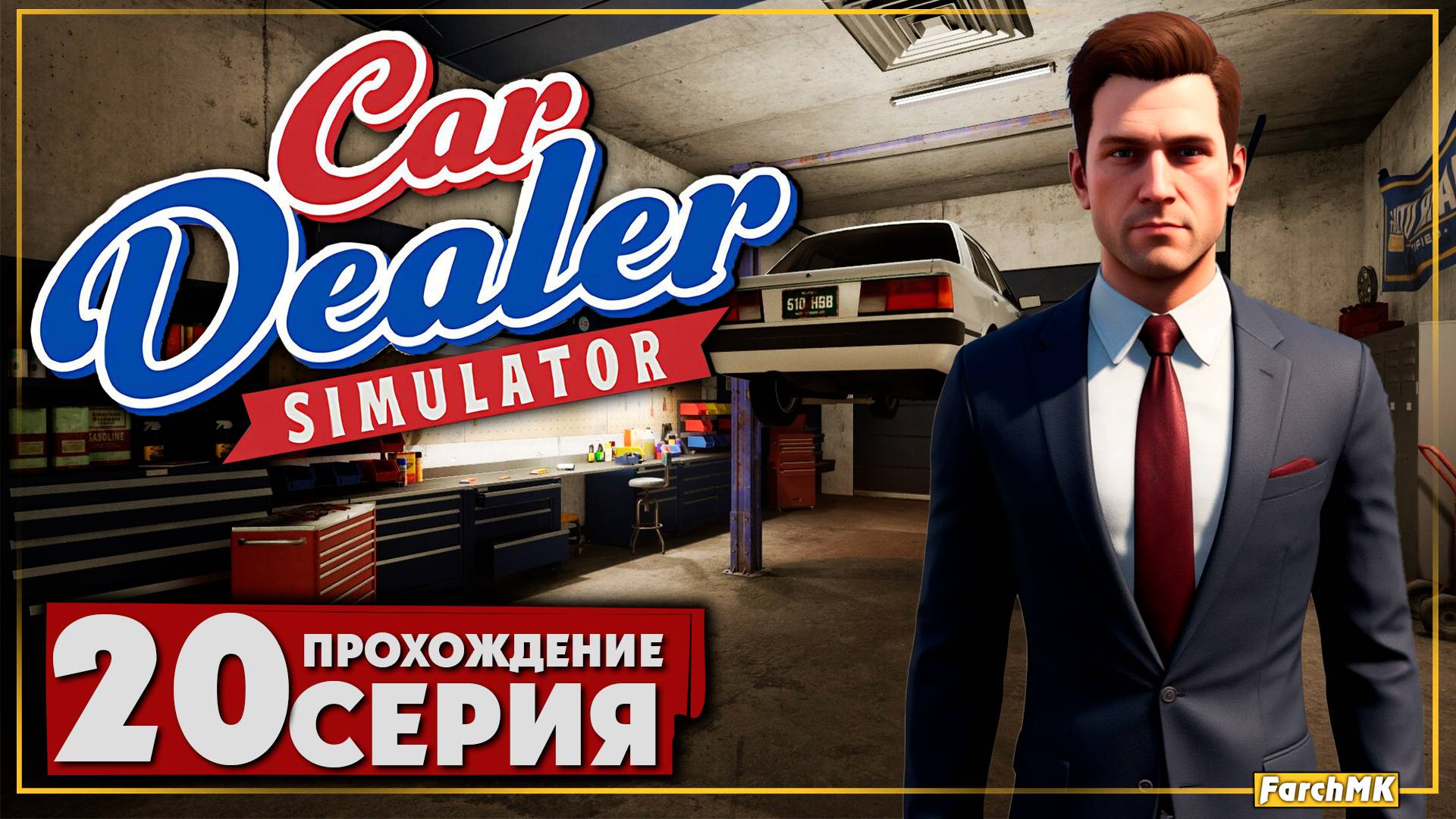 Теперь у меня есть механик ➤ Car Dealer Simulator 🅕 Прохождение #20 | На Русском | PC