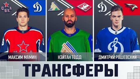 Трансферы КХЛ (Выпуск 3)