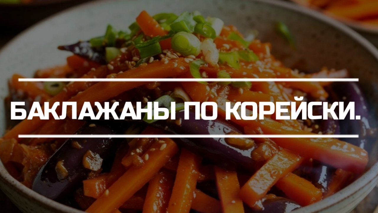 Закуска, баклажаны по корейски.