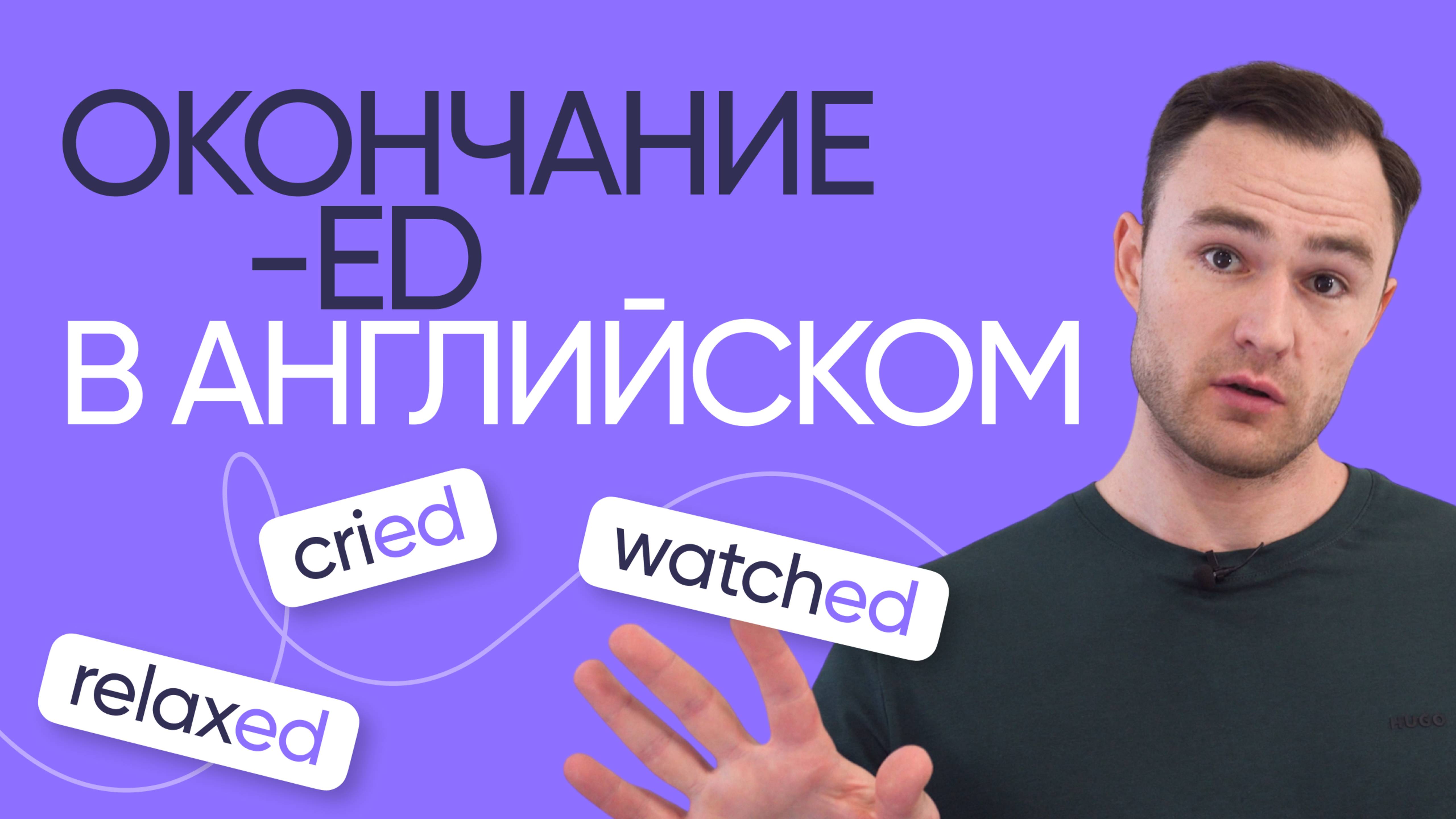 Как работает окончание -ed в английском | Онлайн-школа «Инглекс»