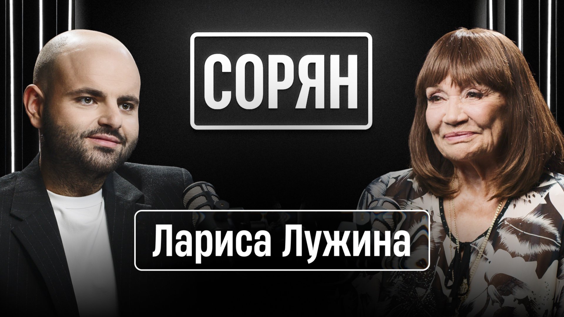 Лариса Лужина: «Бить нужно первым в драке» / Сорян, это подкаст / Телега Online