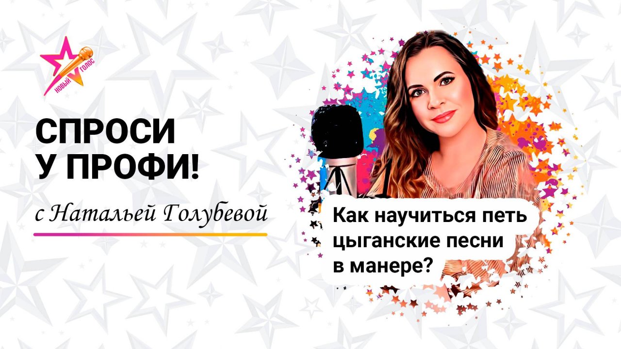 Как петь цыганские песни в манере