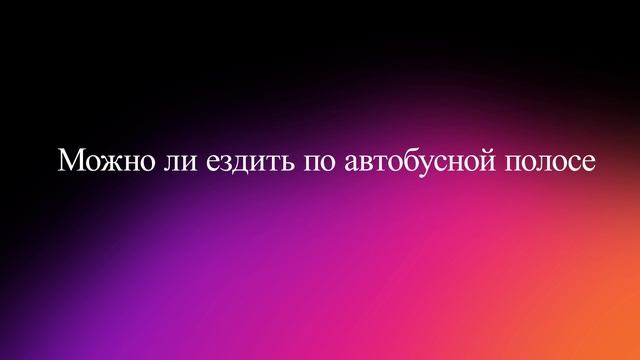 Можно ли ездить по автобусной полосе