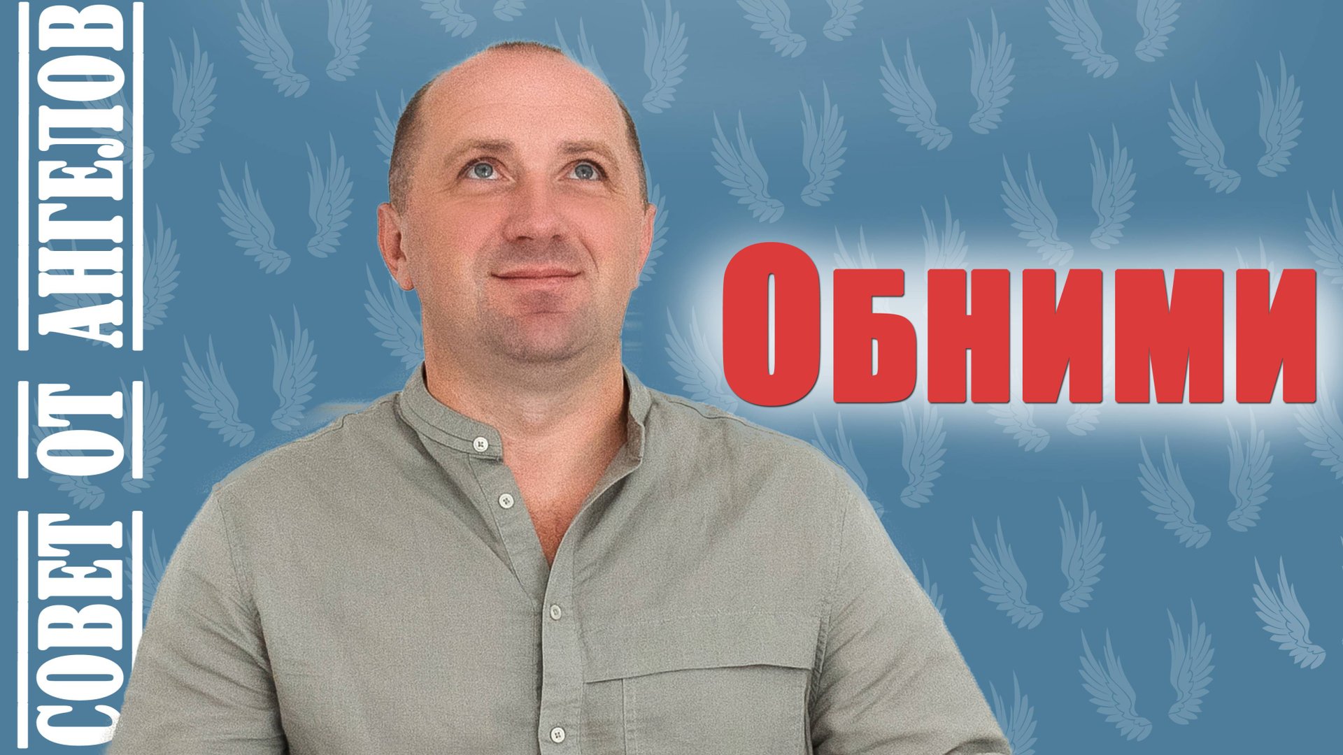 🤗 Обними. Совет от Ангелов -- Михаил Агеев