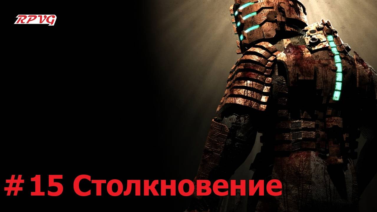 Прохождение Dead Space - Серия 15: Столкновение