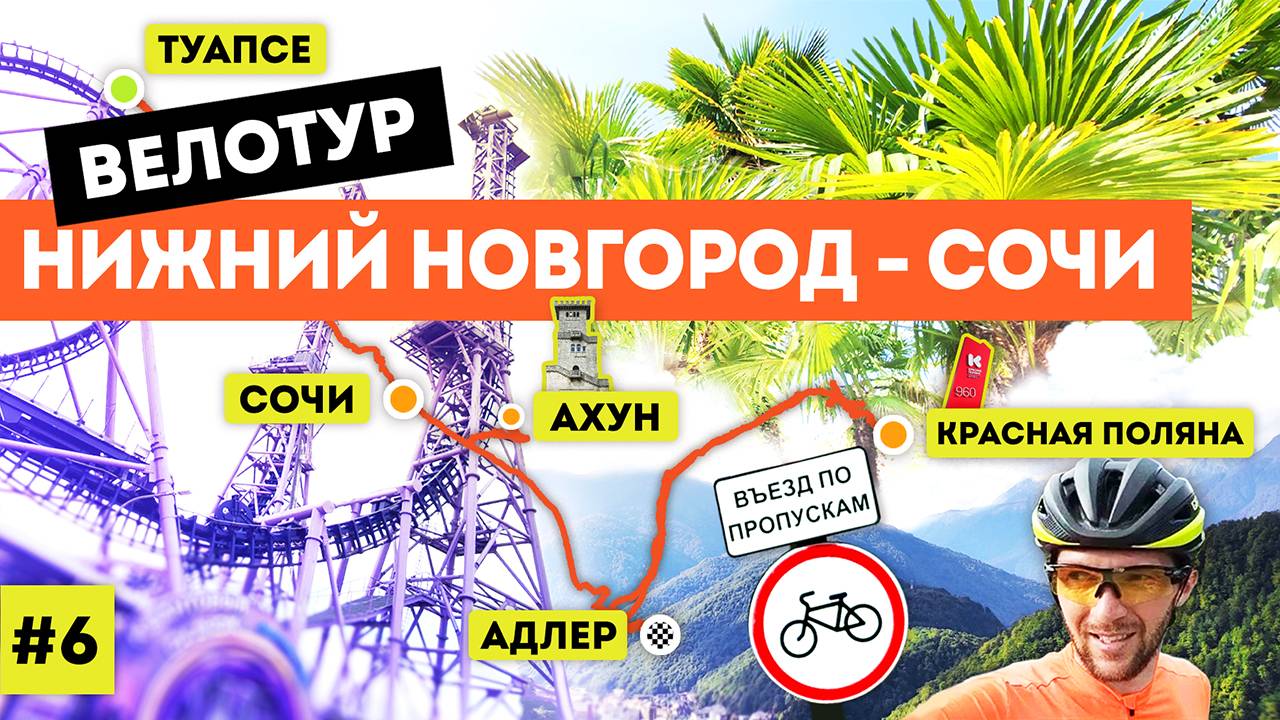 Велотур 2021 Нижний Новгород - Сочи (серия 6 из 7)