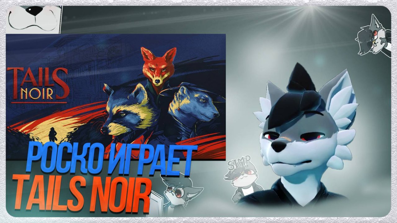 🐺 Роско играет в Tails Noir 🦝 | ЧАСТЬ 1