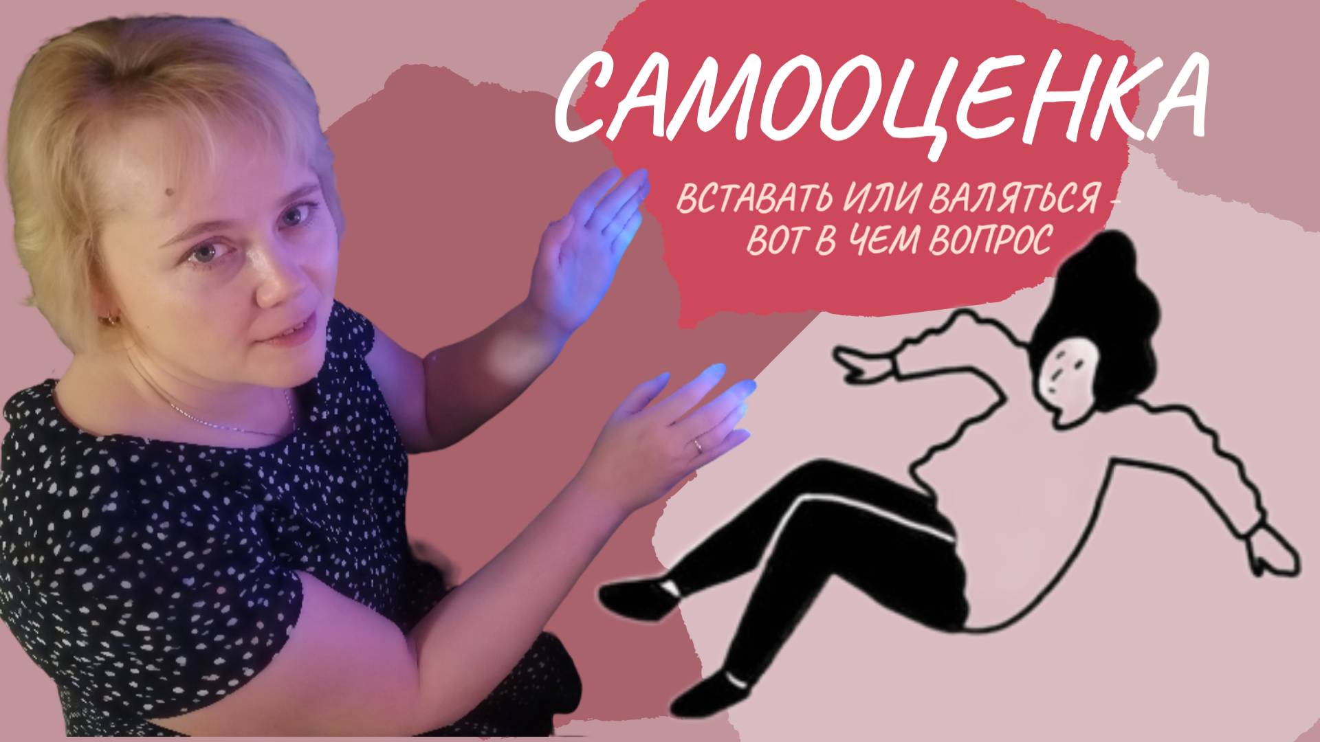 Самооценка. Вставать или валяться - вот в чем вопрос